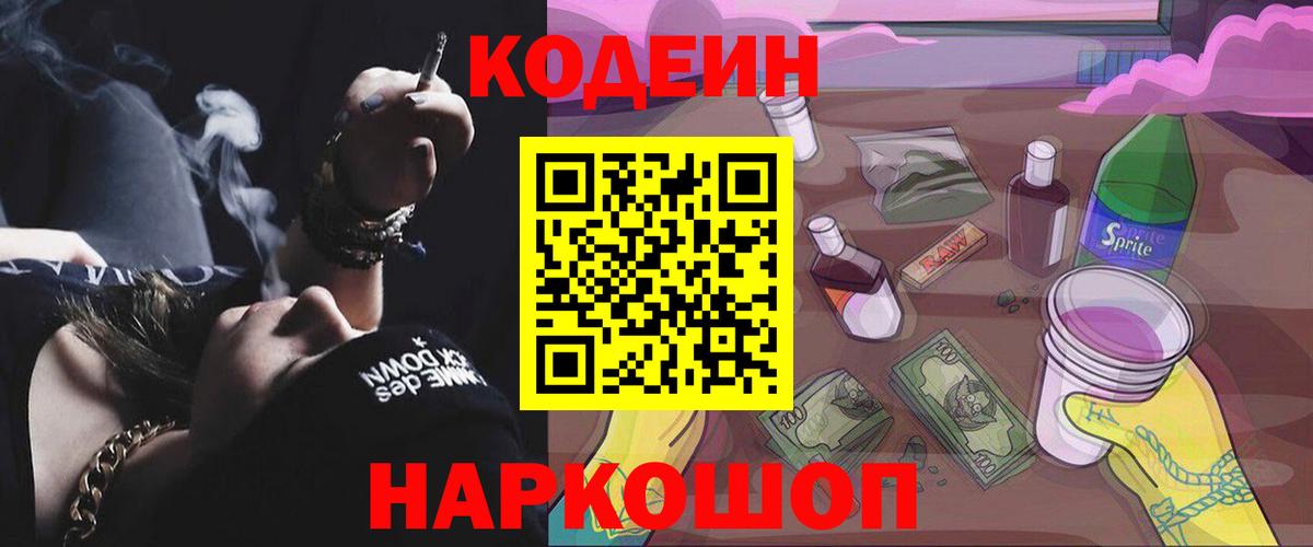 Кодеин напиток Lean (лин)  Кодеиновый сироп Lean Purple Drank  Чайковский  Вход с VPN 